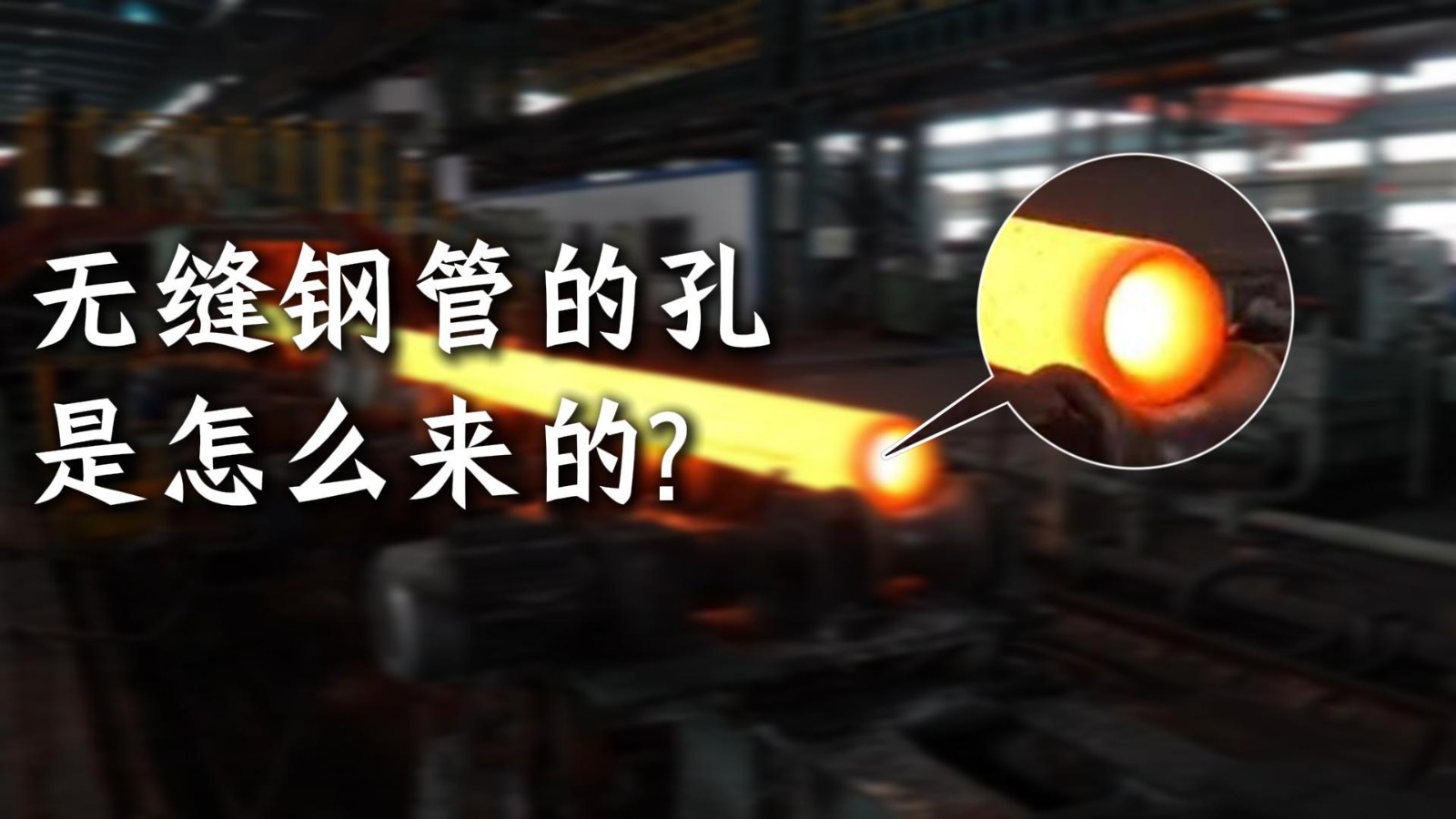 无缝钢管的孔是怎么来的