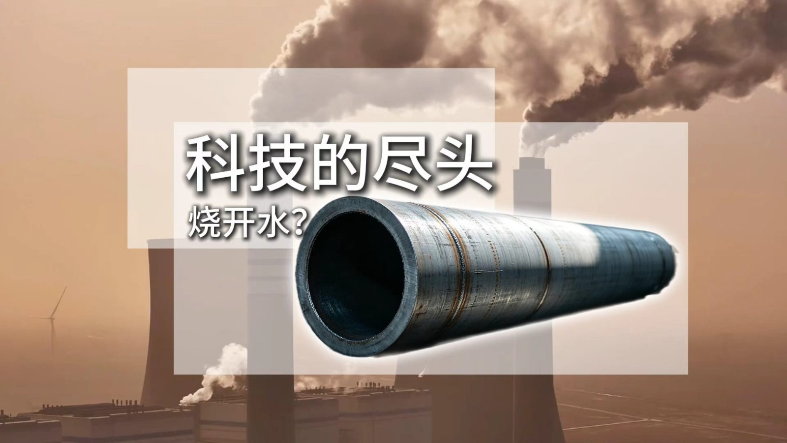 科技的尽头是烧开水？