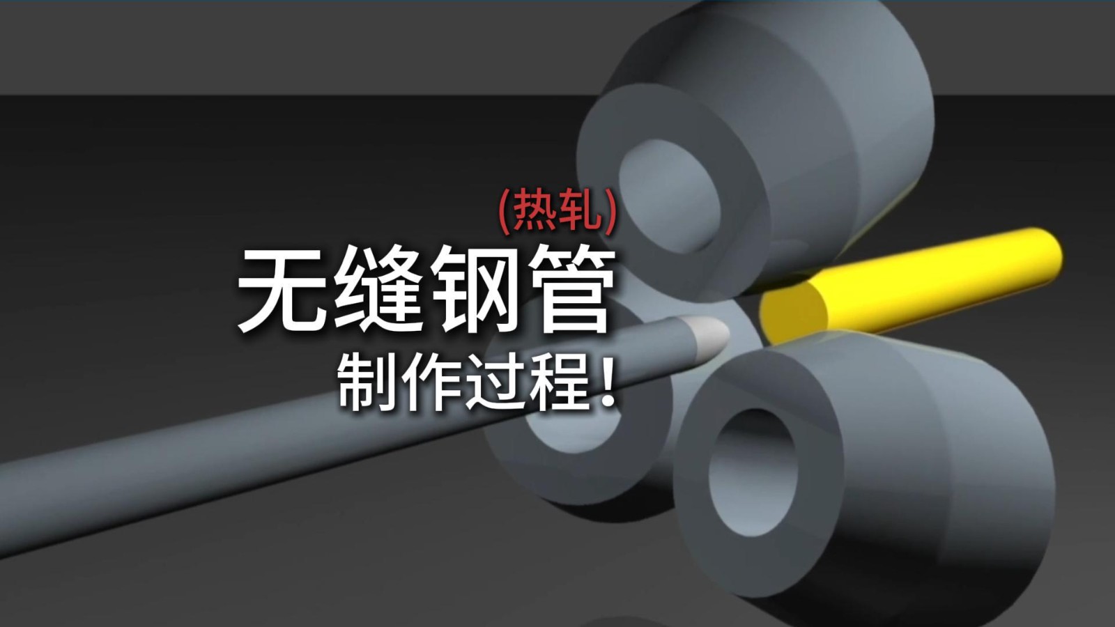 无缝钢管制作过程