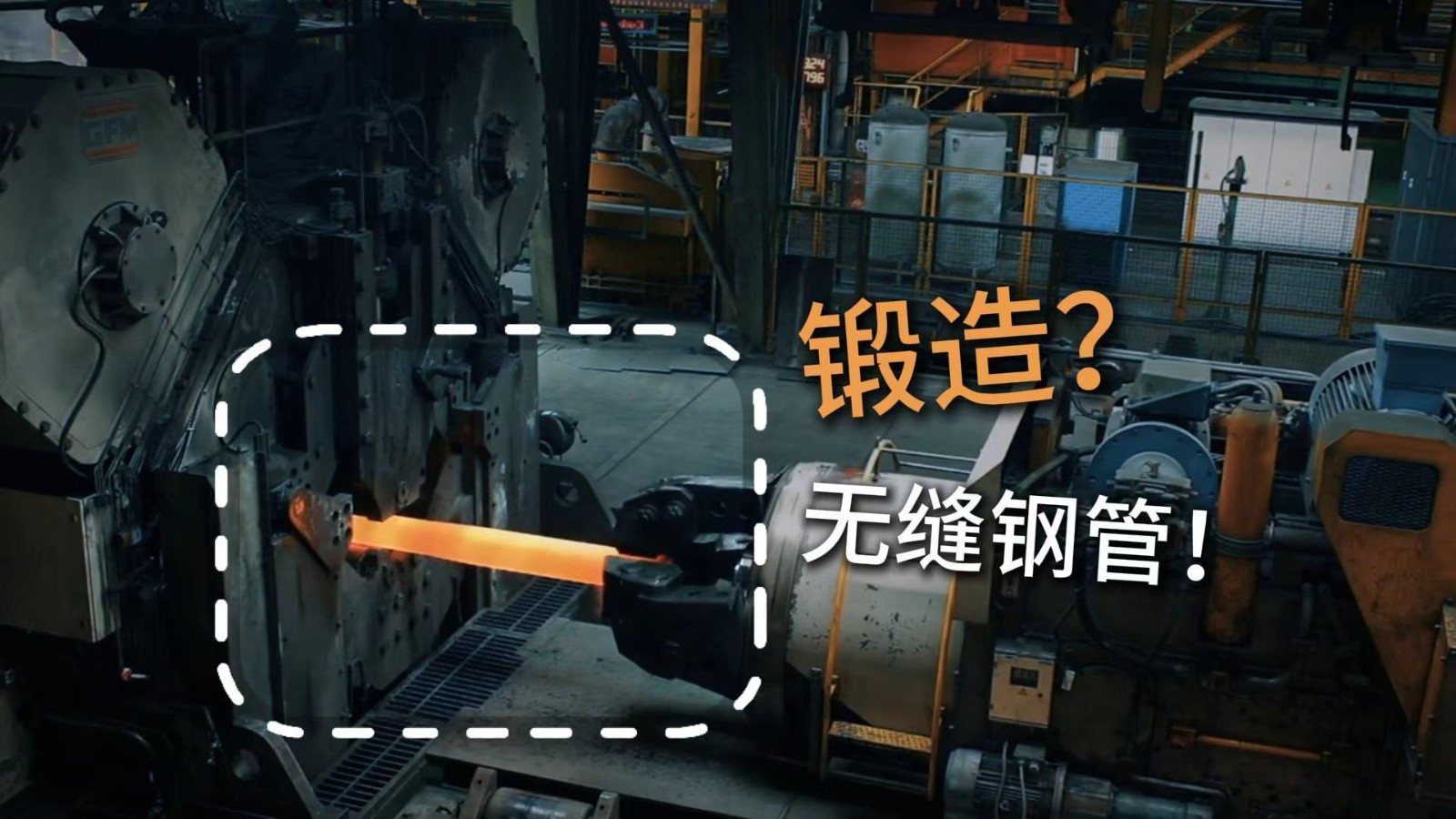 锻造？无缝钢管!