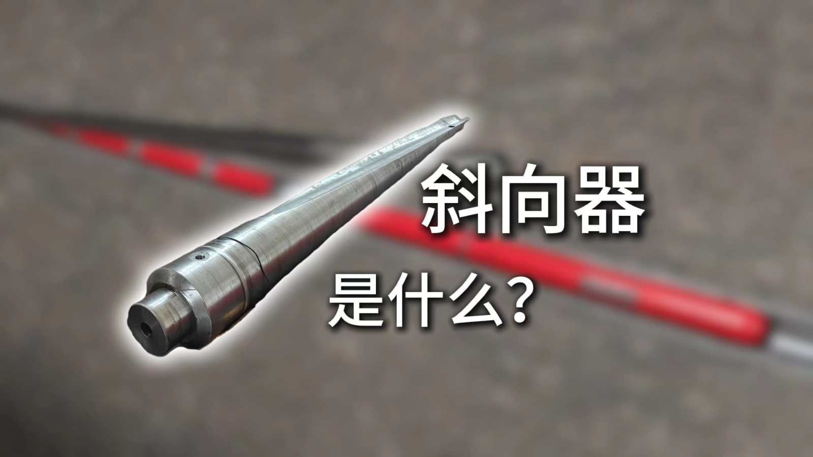 斜向器是什么？