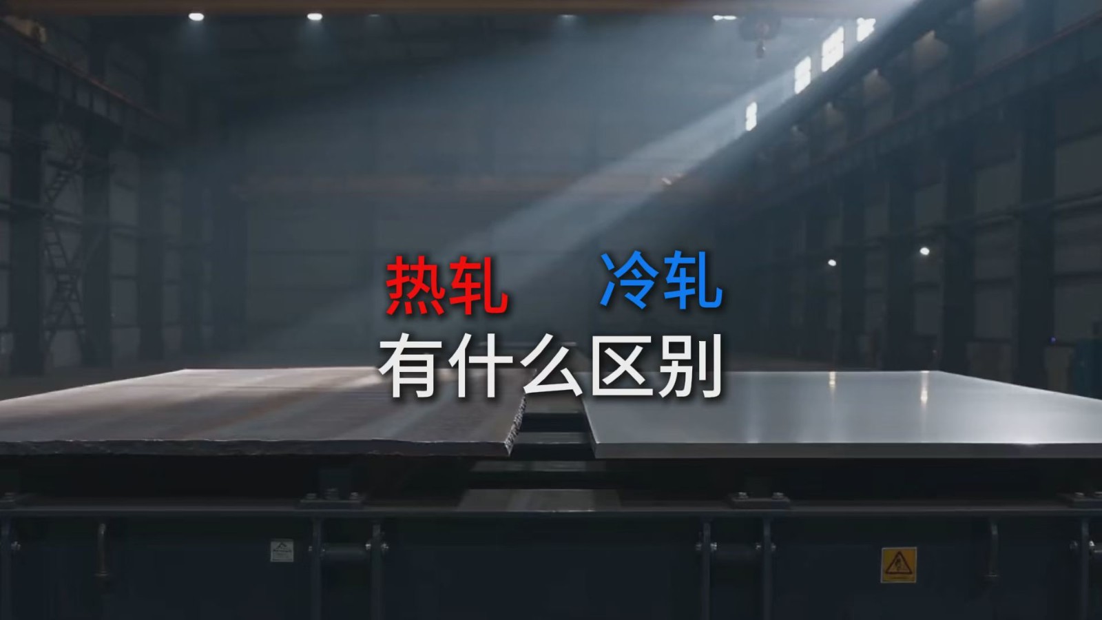热轧 冷轧有什么区别